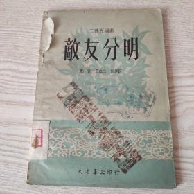 敌友分明(二幕五场剧)1951年3月初版