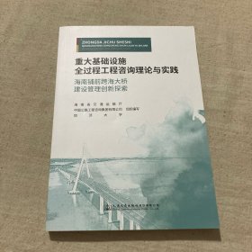 重大基础设施全过程工程咨询理论与实践