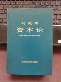 马克思资本论 精装