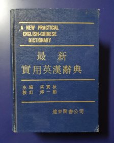 最新实用英汉辞典