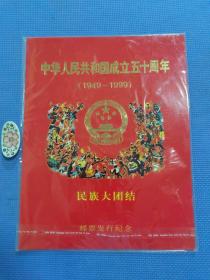 中华人民共和国成立50周年（1949—1999）民族大团结邮票发行纪念（全新正版未拆封）