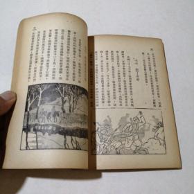 民国旧书：张自忠的故事  1948年初版  汪刃锋绘