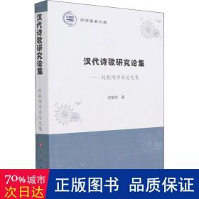 汉代诗歌研究论集——赵敏俐学术论文集（燕京学者文库）