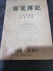 49年初版；商业簿记【王凤来 编著，胡景澐 校/大连东北书店】，有庆祝中华人民共和国成立印章