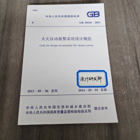 火灾自动报警系统设计规范 GB 50116-2013