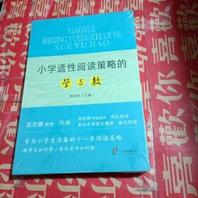 小学适性阅读策略的学与教