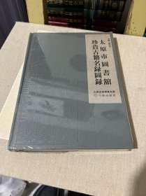 太原市图书馆珍贵古籍名录图录(精)