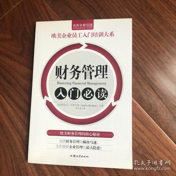 财务管理入门必读/欧美企业员工入门培训大系