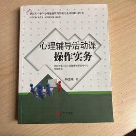 心理辅导活动课操作实务