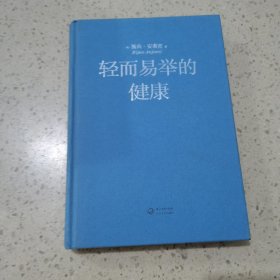 轻而易举的健康