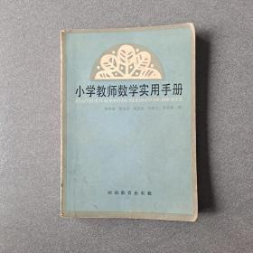 小学教师数学实用手册