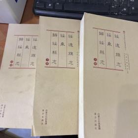 内蒙古历史文献丛书（上、中、下）