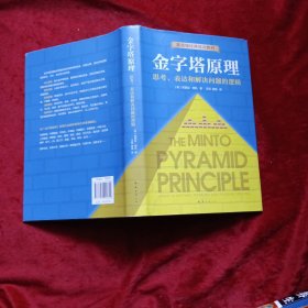 金字塔原理：思考、表达和解决问题的逻辑（精装）m8