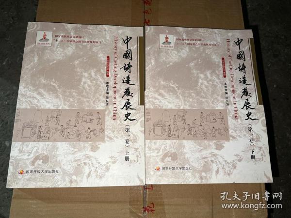 中国铸造发展史（第一卷）（套装共2册）