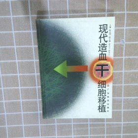 现代造血干细胞移植