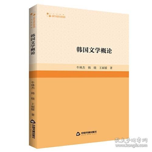 韩国文学概论 教学方法及理论 牛林杰，韩晓，王著 新华正版