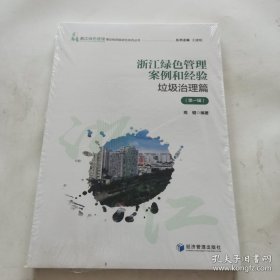 浙江绿色管理案例和经验--垃圾治理篇（第一辑）未开封