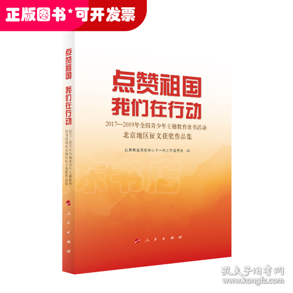 点赞祖国 我们在行动——2017-2019年全国青少年主题教育读书活动北京地区征文获奖作品集