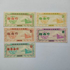 1975年灵武县工种粮票，5全