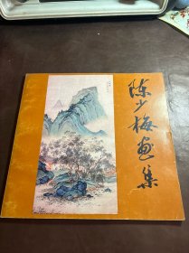 陈少梅画集