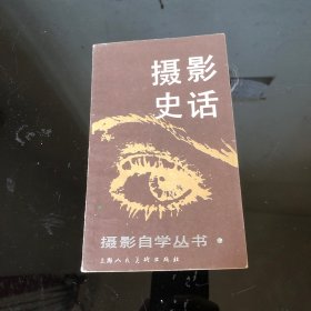 摄影史话