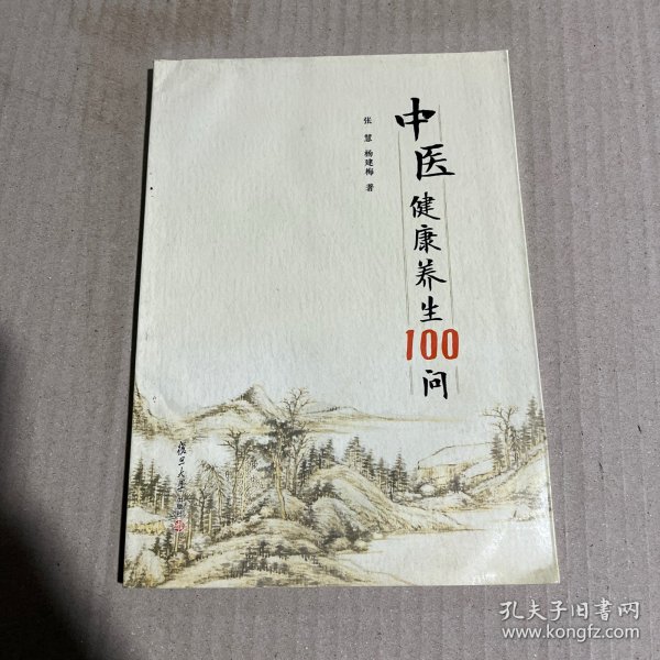 中医健康养生100问