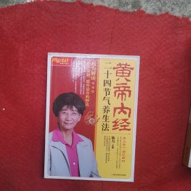 黄帝内经二十四节气养生法