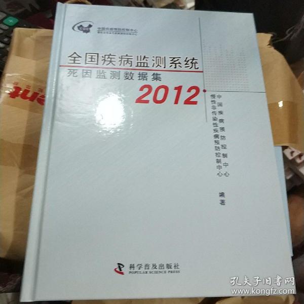 全国疾病监测系统死因监测数据集. 2012