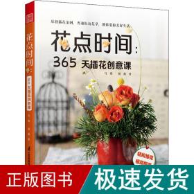 花点时间 365天插花创意课 花与花语 常见四季花卉手册 花艺书籍插花教程入门花语大全书花图鉴花卉植物盆景制作园艺花艺师