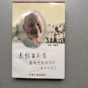 長(zhǎng)憶百齡翁:孫越崎紀(jì)念文集