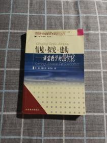 情境·探究·建构：课堂教学的最优化