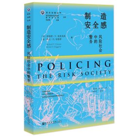 制造安全感：风险社会中的警务