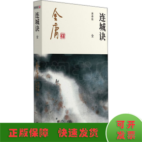 (朗声新修版)金庸作品集(20)－连城诀(全一册)