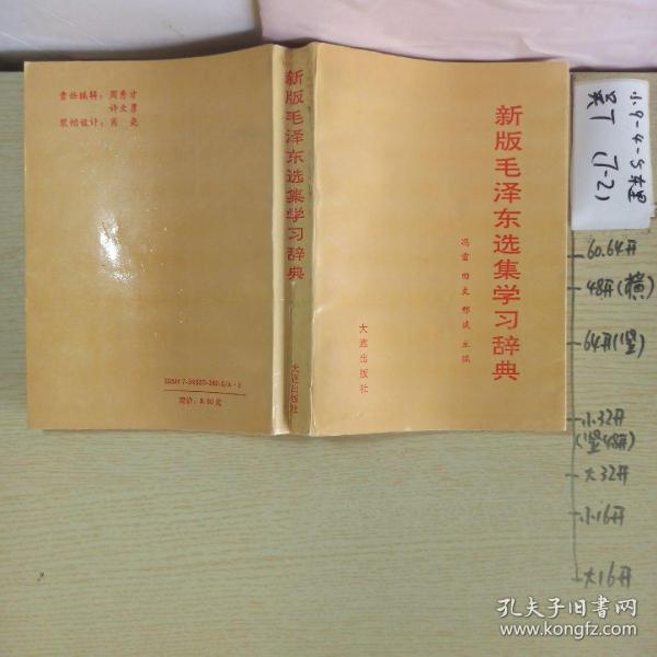 新版毛泽东选集学习辞典（品好，建议收藏）