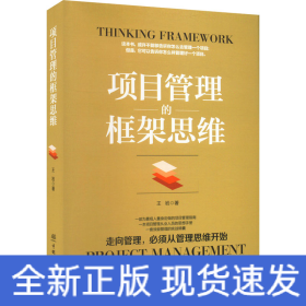 项目管理的框架思维