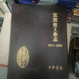 宜宾市工业志（1911–2005）（含木质外盒，做工精美，书未开封）