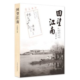 回望江南——一所私立大学的激荡五年 汪春劼 9787576504576 同济大学出版社