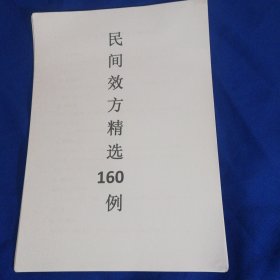 【复印件】民间效方精选160例（单面25页）