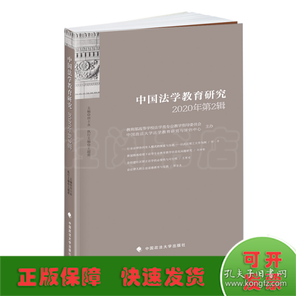 中国法学教育研究2020年第2辑