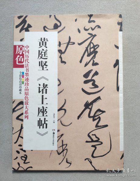 中国历代法书墨迹珍品原色放大系列：黄庭坚《诸上座帖》（全彩色高清珍藏本）