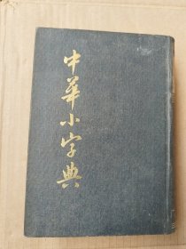 中华小字典