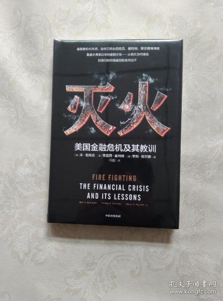 灭火：美国金融危机及其教训
