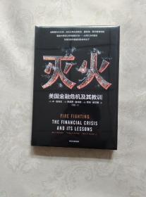 灭火：美国金融危机及其教训