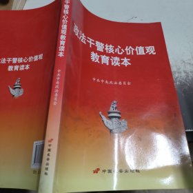 政法干警核心价值观教育读本