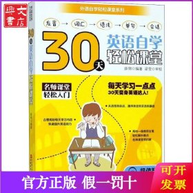 30天英语自学轻松课堂