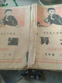 70年代山东小学课本算术五年级上下册