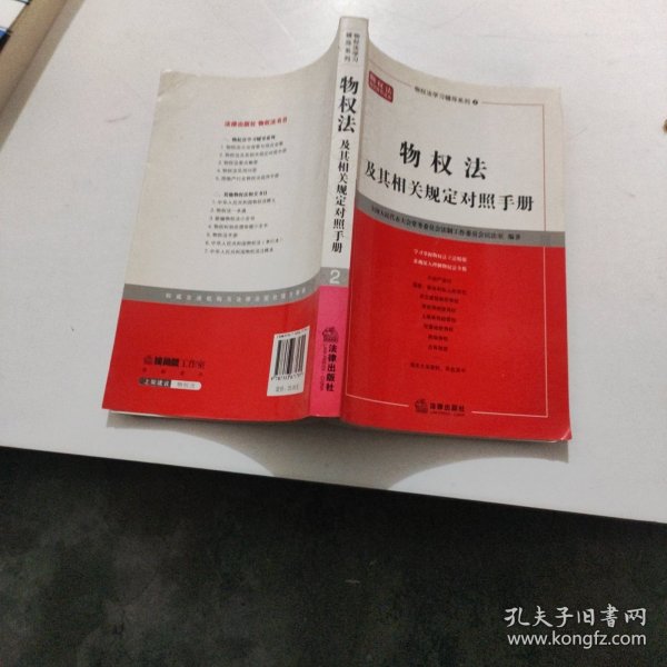 物权法及其相关规定对照手册——物权法学习辅导系列（2）