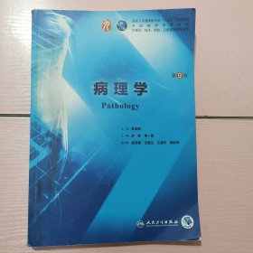 病理学（第9版/本科临床/配增值）