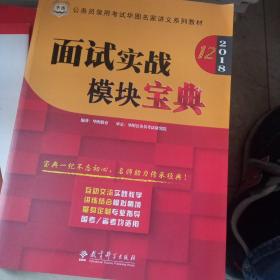 华图2018·第12版公务员录用考试华图名家讲义系列教材：面试实战模块宝典