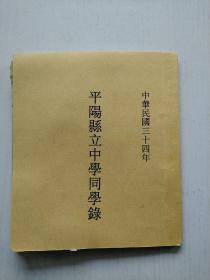 抗战时期温州平阳县立中学同学录校长范玉麟含桥墩分校此时该校刚开办高中